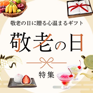 敬老の日特集