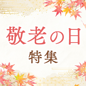 敬老の日特集