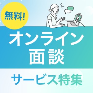 オンライン面談サービス特集