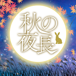 秋の夜長特集