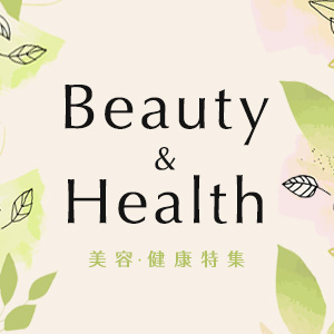 美容・健康特集
