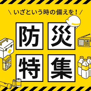 防災特集