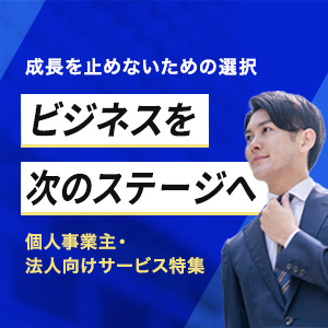個人事業主・法人向けサービス特集