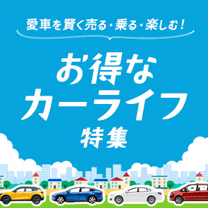 お得なカーライフ特集