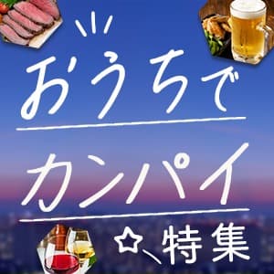 おうちでカンパイ特集