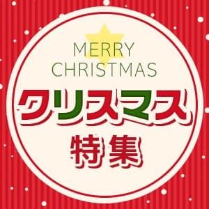 クリスマス特集