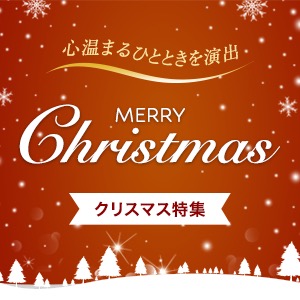 クリスマス特集