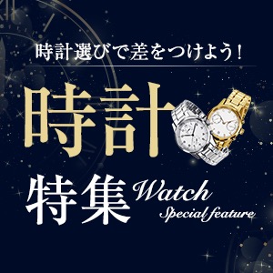 時計特集