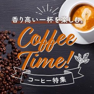 コーヒー特集