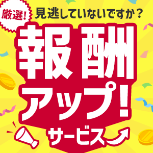 報酬アップ特集