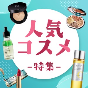人気コスメ特集