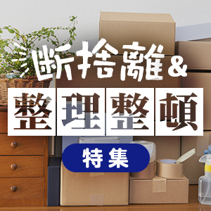 断捨離&整理整頓特集
