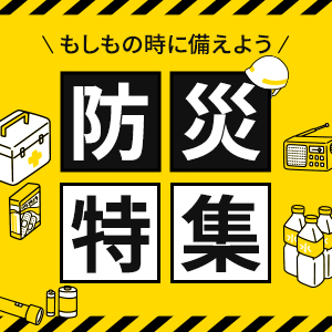 防災特集