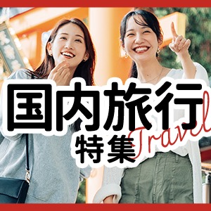 国内旅行特集