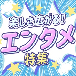 エンタメ特集