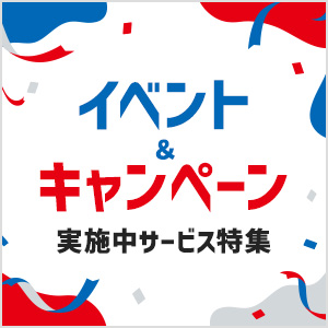 イベント・キャンペーン実施中サービス特集