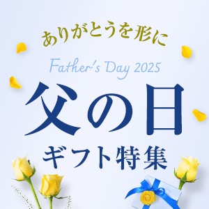 父の日特集