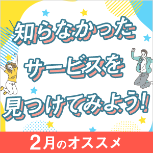 知らなかったサービスを見つけよう！