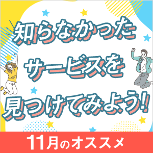 知らなかったサービスを見つけよう!