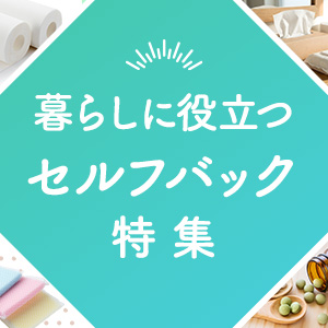 暮らしに役立つセルフバック特集