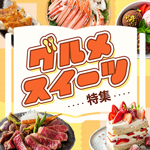 グルメ・スイーツ特集