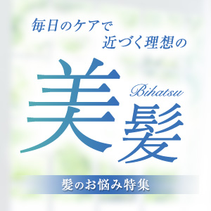 髪のお悩み特集