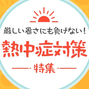 熱中症対策特集
