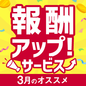 報酬アップサービス集
