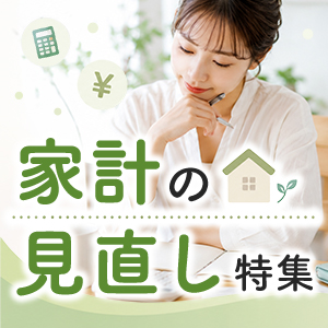 家計の見直し特集