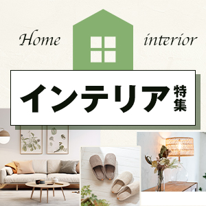 インテリア特集