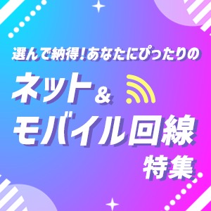 ネット＆モバイル回線特集