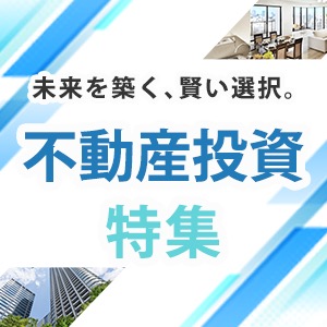 不動産投資特集