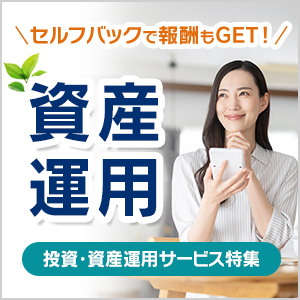 投資・資産運用特集
