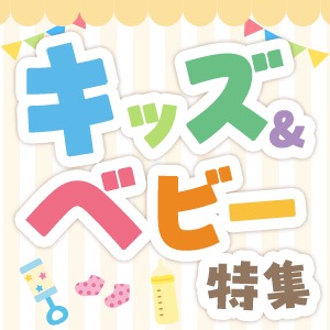 キッズ＆ベビー特集