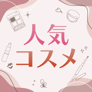 人気コスメ特集
