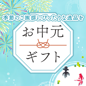 お中元・ギフト特集