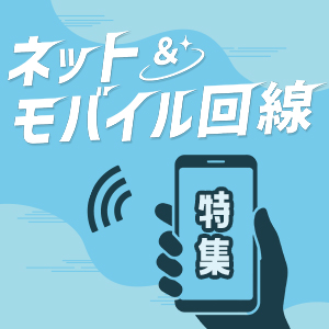 ネット&モバイル回線特集