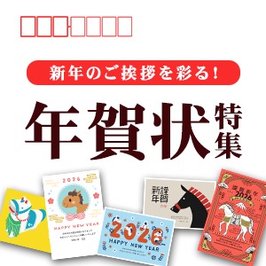 年賀状特集