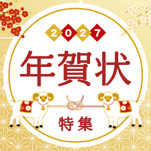 年賀状特集