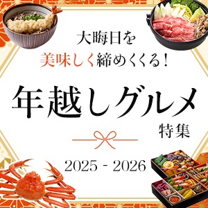 年越しグルメ特集