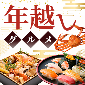 年越しグルメ特集