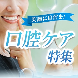 口腔ケア特集