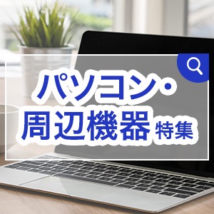 パソコン・周辺機器特集