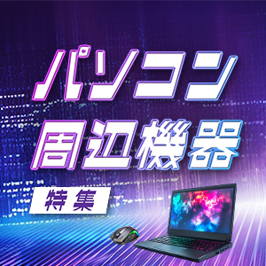 パソコン・周辺機器特集