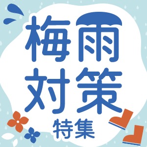梅雨対策特集