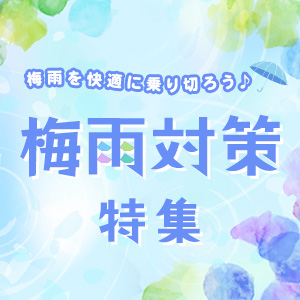 梅雨対策特集