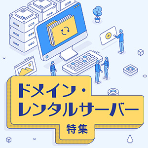 ドメイン・レンタルサーバー特集