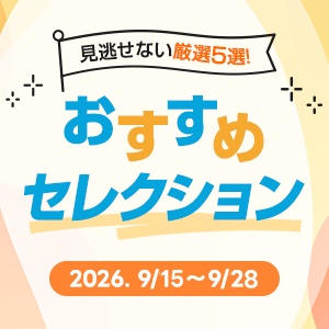 おすすめセレクション