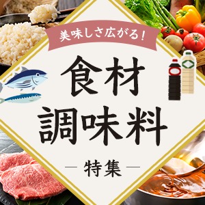 食材・調味料特集