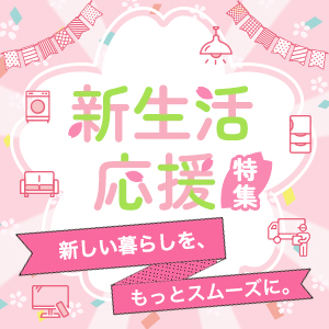 新生活応援特集